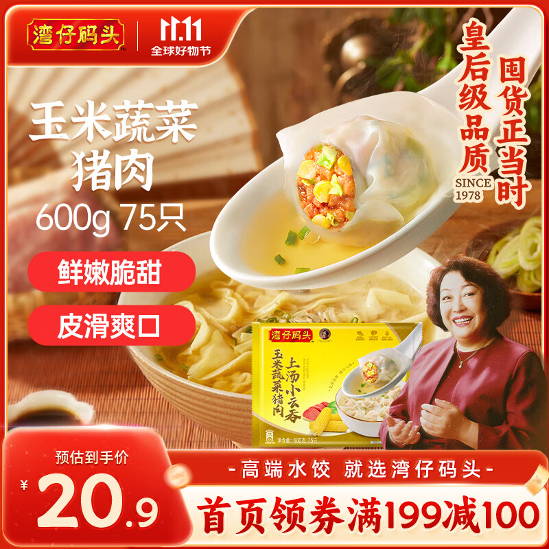 湾仔码头上汤小云吞玉米蔬菜猪肉600g75只馄饨早餐夜宵速食冷冻混沌
