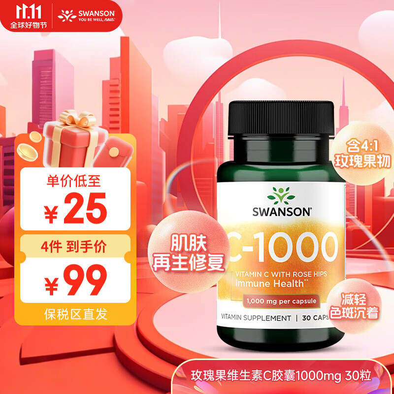 斯旺森（SWANSON）玫瑰果维生素C胶囊1000mg*30粒 增强成人免疫力VC日常补充 1瓶