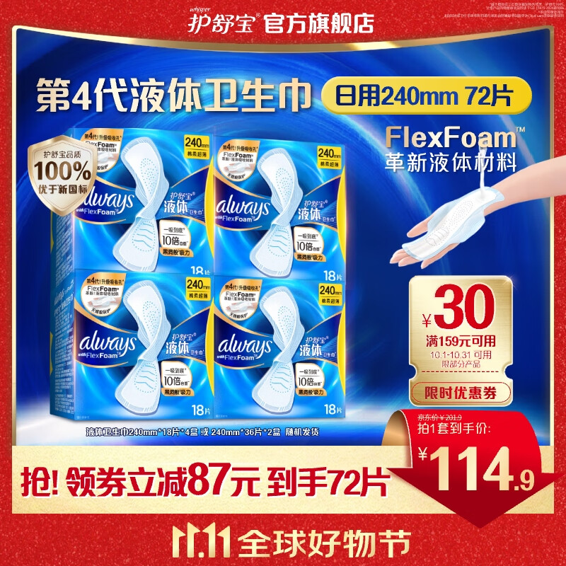 护舒宝进口新液体卫生巾姨妈巾日夜用超薄透气无感 【日用】240mm72片