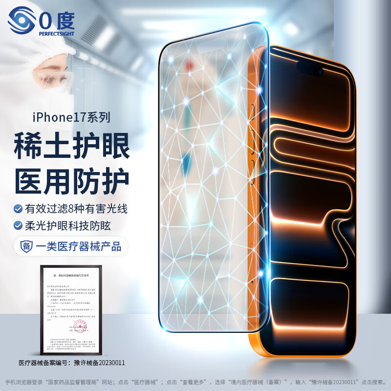 0度适用苹果iPhone17Promax钢化膜苹果17PRO手机膜苹果17稀土护眼抗蓝光防摔抗指纹保护贴膜 稀土护眼八项防护-AG防眩 iPhone17Promax