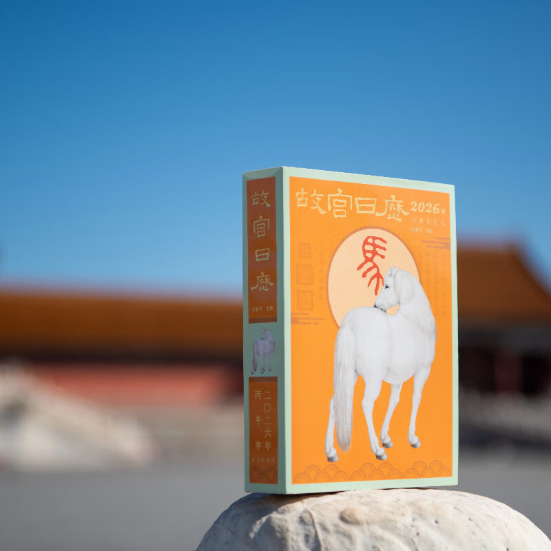 【正版现货】盖章版 故宫日历2026年 马年日历 故宫博物院日历 瑞马传捷报 金榜正题名 选取故宫博物院藏与马及教育书房等相关文物以飨读者 马年日历台历纸上故宫 故宫日历2026年【手工盖章版(52枚