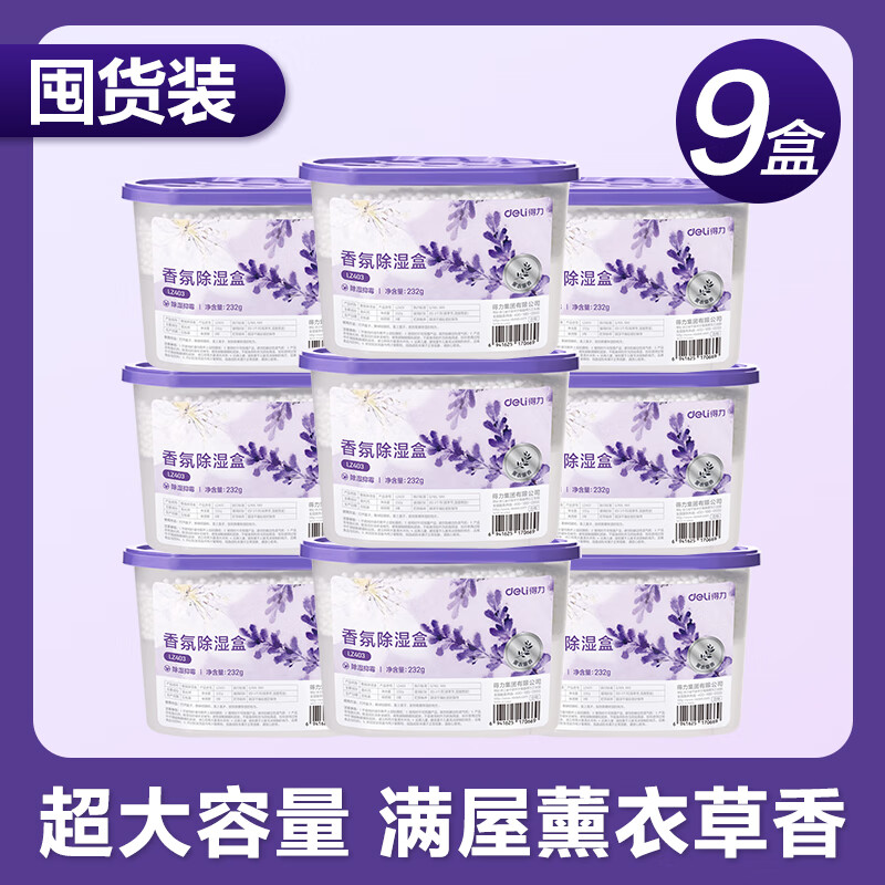 得力（deli）活性炭香氛除湿盒干燥剂防潮袋防霉包香薰包可挂式祛湿袋吸湿神器 薰衣草款-除湿放香 500ml*9盒