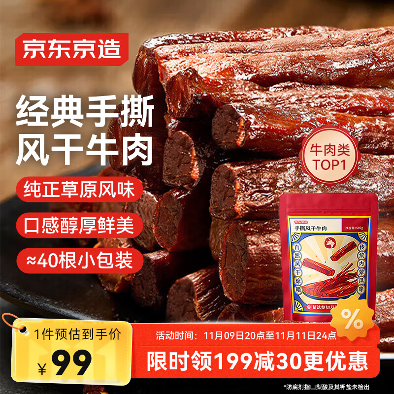 京东京造 手撕风干牛肉干500g 约6成风干内蒙特产量贩装休闲减脂 口感稍软