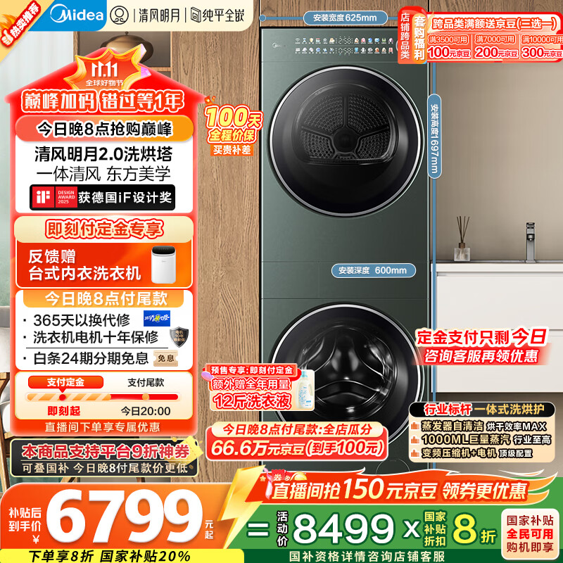 美的（Midea）洗烘套装 10KG滚筒洗衣机+全变频热泵烘干机【清风明月2.0洗烘塔】MGH20A-G+MAX纯平全嵌 国家补贴