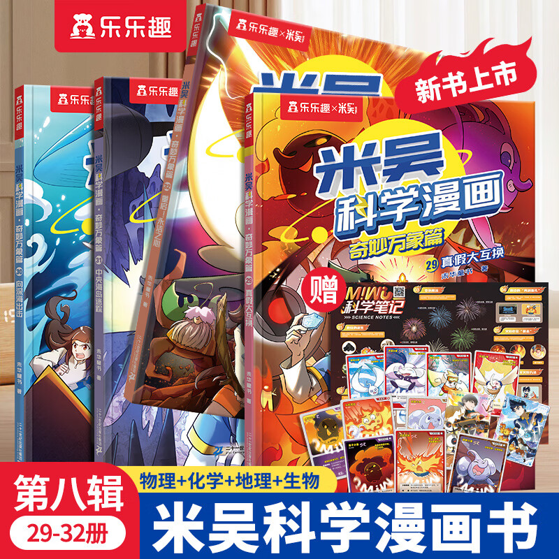 【当当正版童书】米吴科学漫画·奇妙万象篇【第八辑 】【29-32册 共4册】小学生超爱看的科学漫画6-12岁儿童科普童书课外阅读
