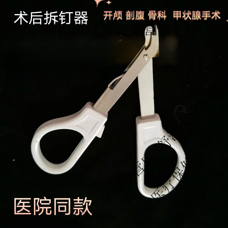 术后外科拆钉器起钉器钳医用拔钉钳钢钉皮肤缝合器起钉器手术拆钉 拆