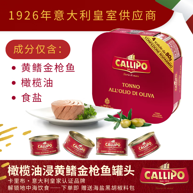 CALLIPO【JD/顺丰】意大利进口卡里布橄榄油浸金枪鱼肉罐头吞拿沙拉轻食 橄榄油浸原味80g*4罐（1包）