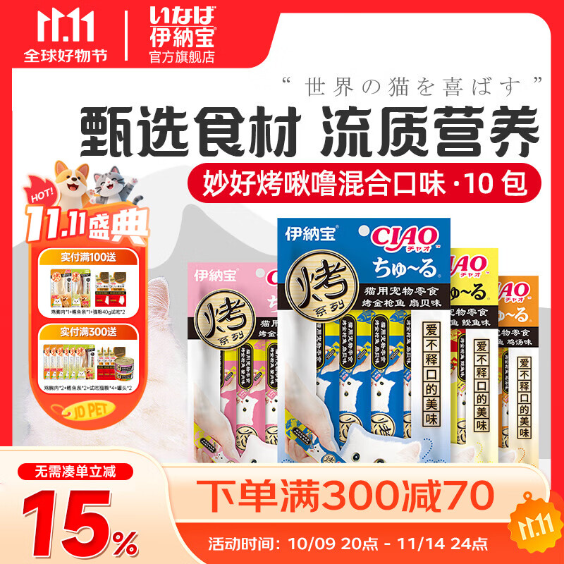 伊纳宝猫咪零食猫零食猫湿粮猫条鱼烤啾噜12g*4条营养肉泥绿茶提取成分 10包混合（随机发出）