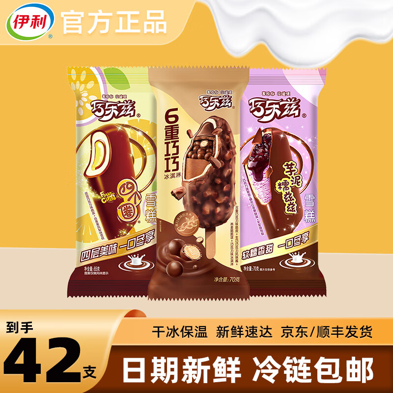 伊利【42支】巧乐兹冰淇淋雪糕冰激凌冷饮批发冰棍脆皮巧克力冰糕整箱 【42支】巧乐兹雪糕批发混合