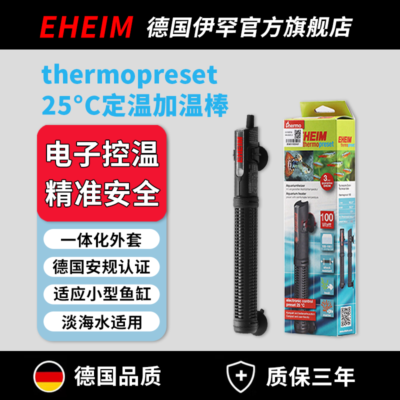 伊罕EHEIM 鱼缸加热棒自动恒温水族箱加温器 防爆玻璃 加热器 恒温款100(W) 长18厘米