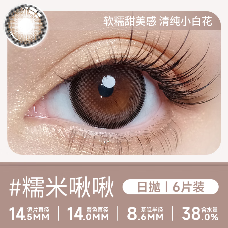 轻瞳美瞳日抛自然通勤日常三明治工艺大小直径隐形眼镜【日抛6片】 【冷萃甜心】妈生伪素颜-日抛6片 175度