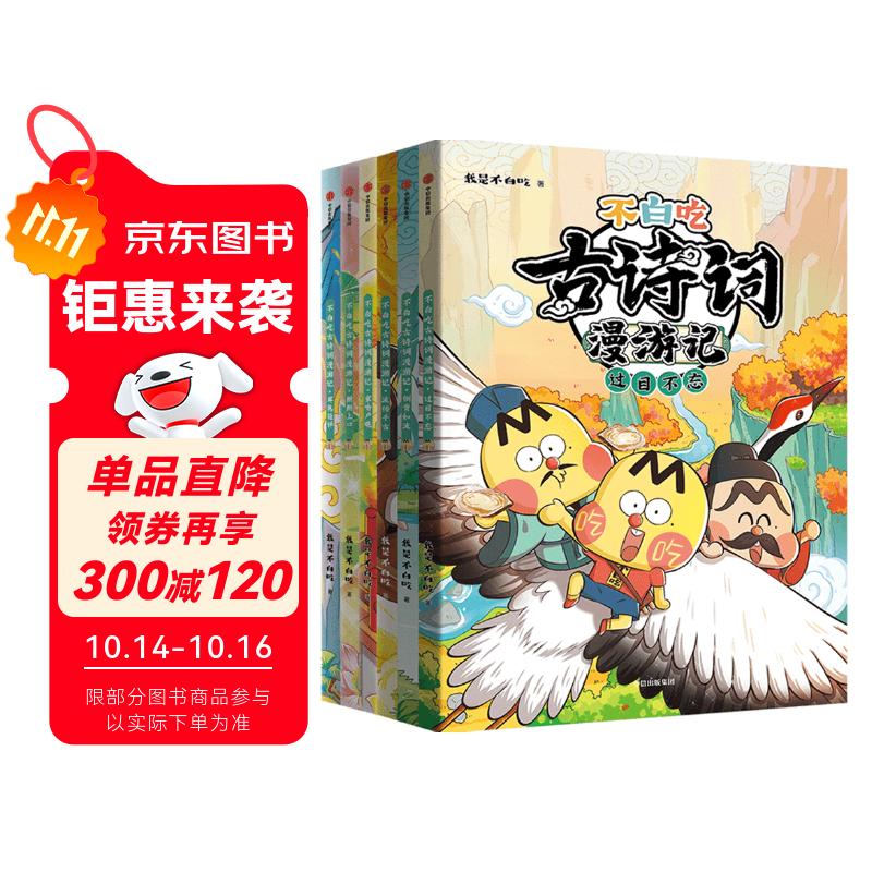 不白吃古诗词漫游记（全6册） 小学生推荐书单暑假作业 一升二暑假衔接 小升初暑假衔接
