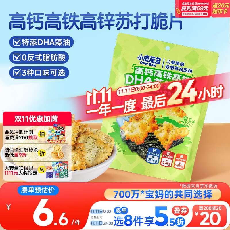 小鹿蓝蓝高钙高铁高锌DHA苏打脆片宝宝零食儿童苏打脆片/海苔味/80g