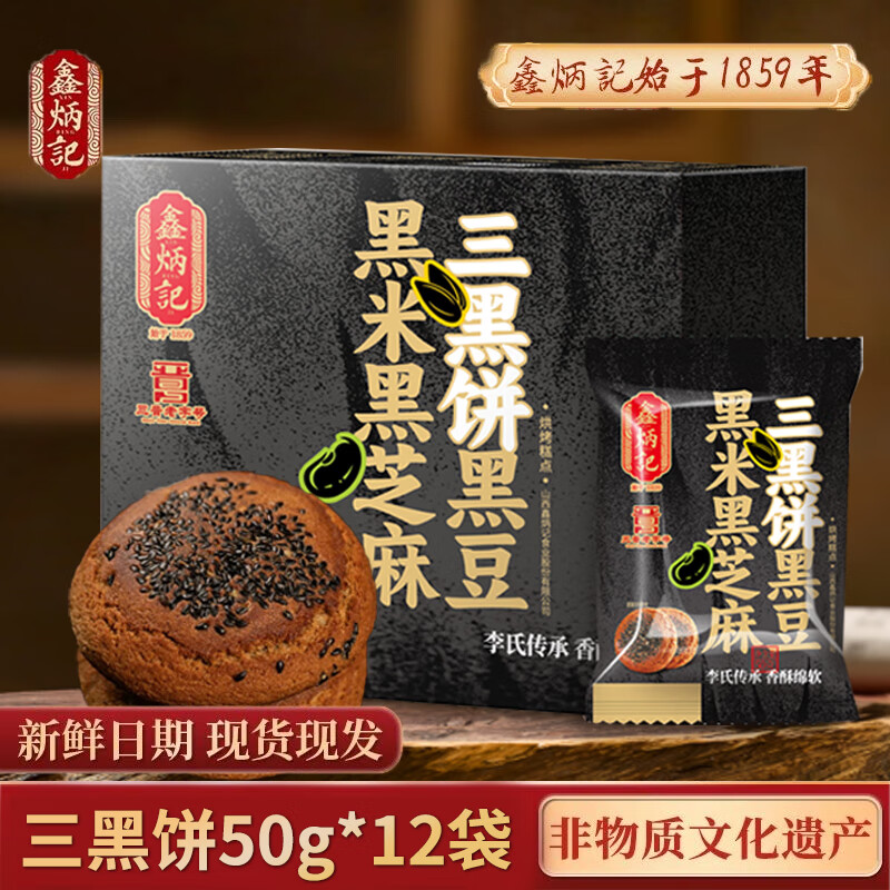 鑫炳记黑米黑豆黑芝麻三黑饼山西特产休闲传统糕点办公室下午茶点心 50g×12袋 无规格