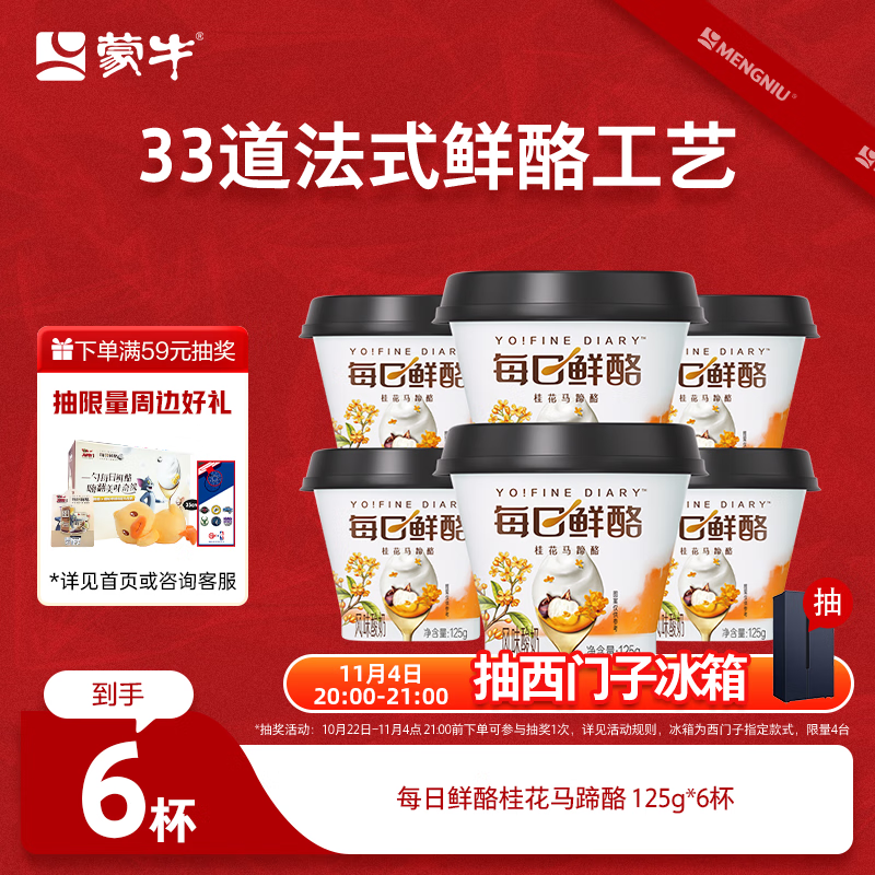 蒙牛（MENGNIU）全程冷链 每日鲜酪桂花马蹄酪风味酸奶 125g×6杯