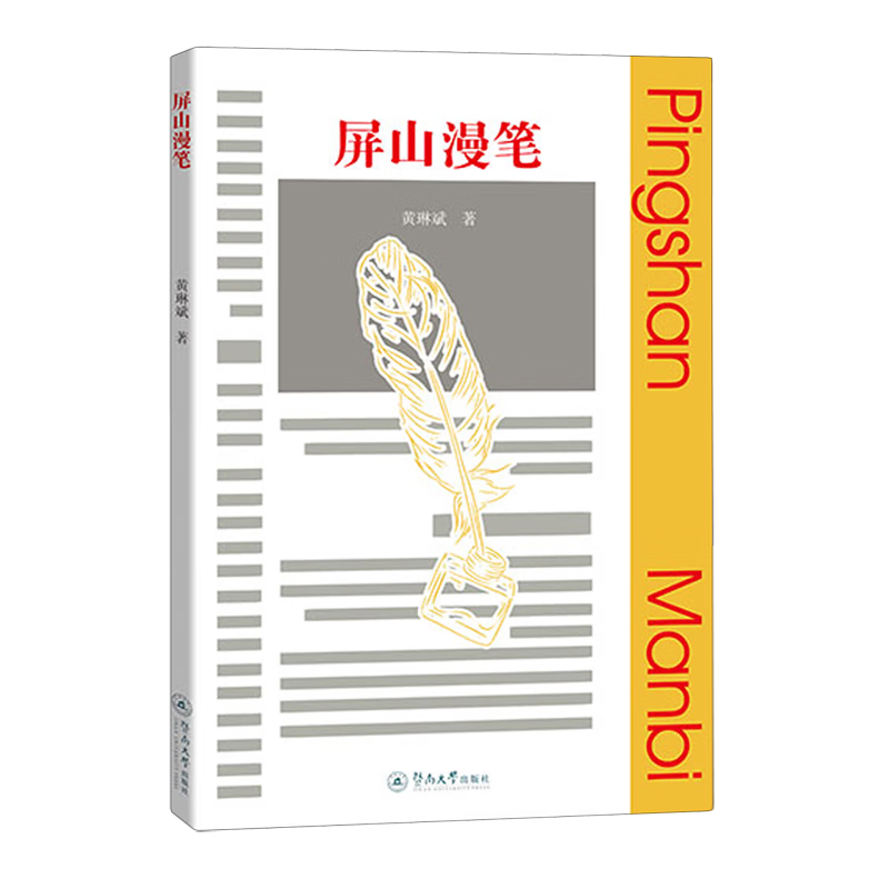 新华正版 屏山漫笔 中国政治
