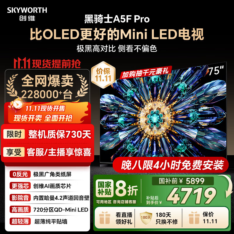 创维电视黑骑士A5F Pro 电视75英寸QD-Mini LED 极黑不反光游戏液晶家电平板电视机国家补贴a5f+升级款