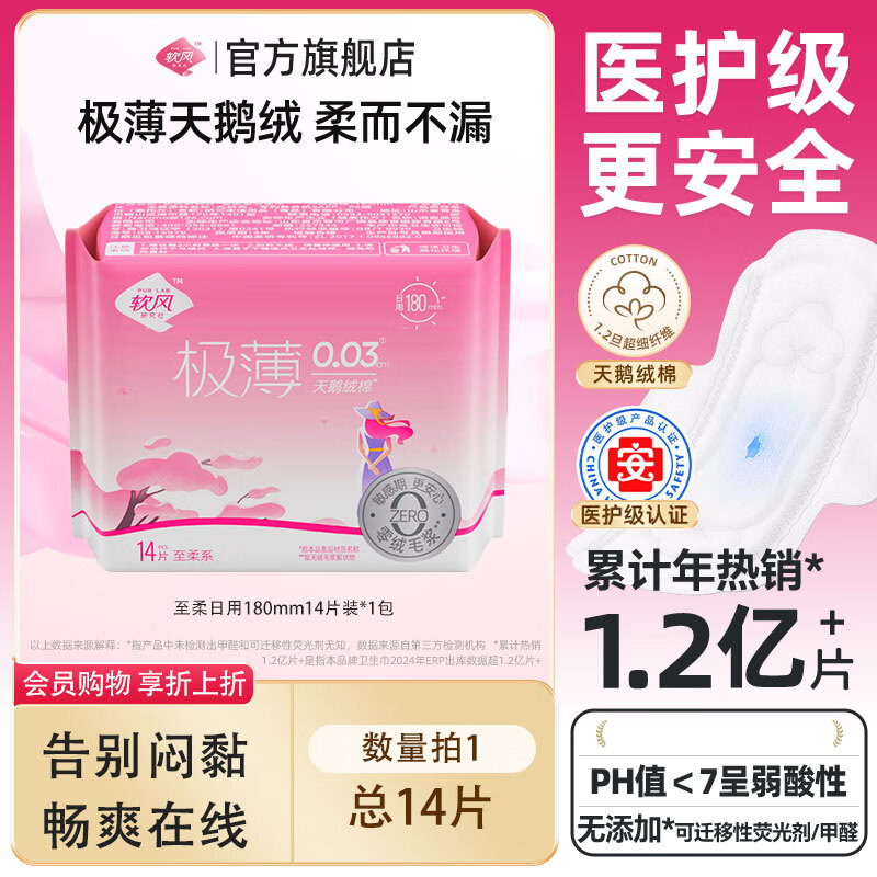 软风研究社【任选9件】医护级有机纯棉卫生巾日夜用超薄经期防漏姨妈巾组合 【迷你巾】至柔迷你巾180mm14片