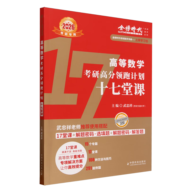 新华正版 高等数学考研高分领跑计划十七堂课 数学