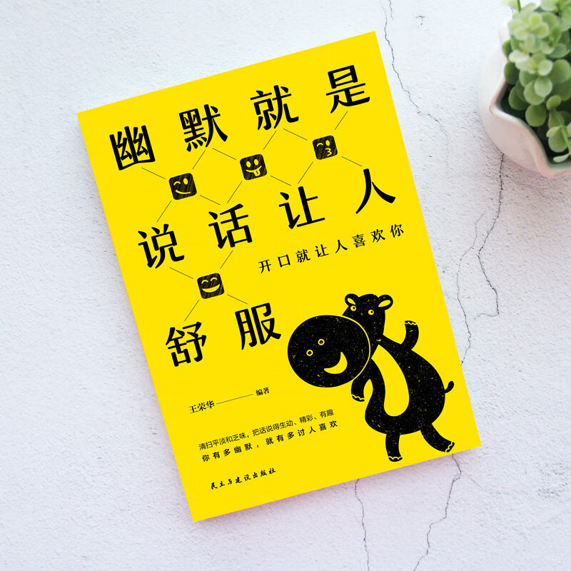 正版幽默就是说话让人舒服 职场 谈判 演讲等诸多场合中 一句话征服人心的沟通读物 摆脱平淡乏味的交谈