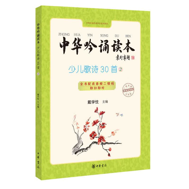 中华吟诵读本：少儿歌诗30首 （第二册）
