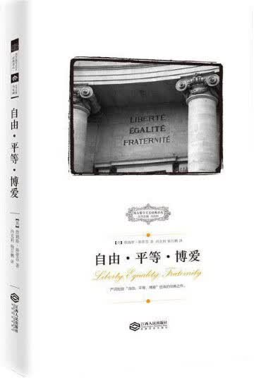 正版 西方保守主义经典译从:自由·平等·博爱 9787210085911 [英]