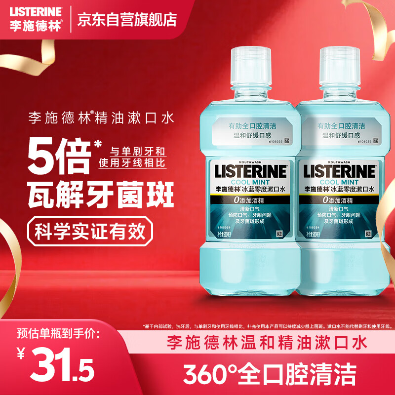 李施德林 (Listerine) 精油漱口水冰蓝零度温和清新口气减少细菌500mL*2支
