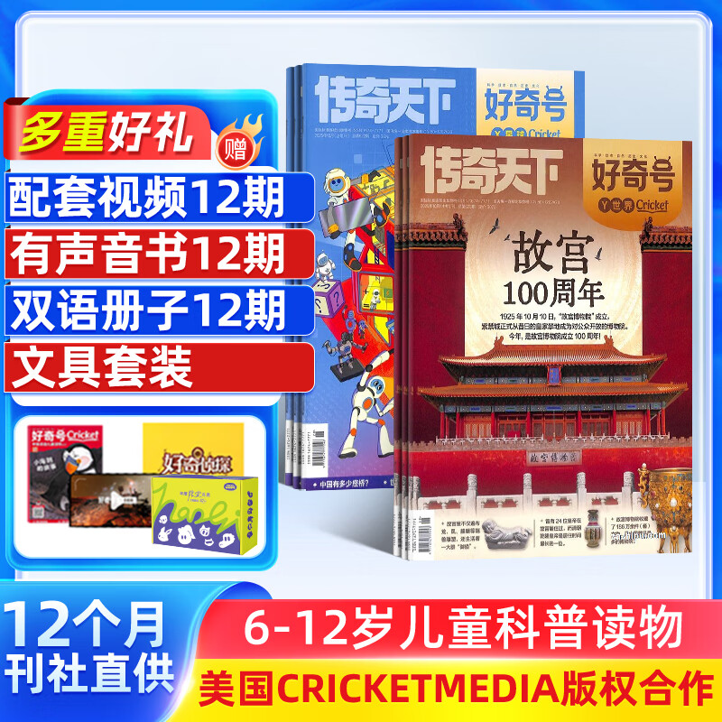 【赠文具大礼包】好奇号杂志 6-12岁儿童科普百科 小学生通识教育 2026年订阅 1年共12期杂志铺 每月3本青少年科普百科Cricket Media版权中英双语青少年科普百科送双语册/音频 【全年