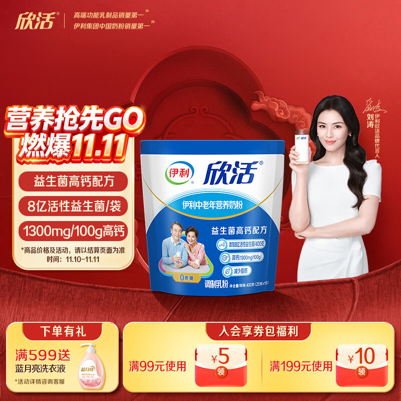 伊利欣活刘涛同款 中老年营养奶粉 中老年奶粉 营养品 早餐 高钙 400g