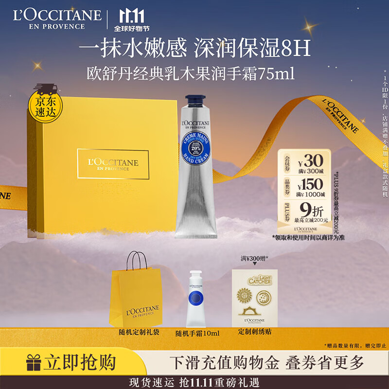 欧舒丹护手霜礼盒乳木果75ml保湿滋润嫩肤防干燥伴手礼七夕礼物送女友