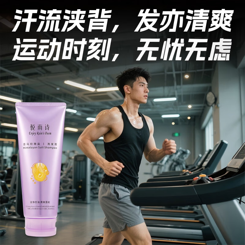 悦雨诗喜马拉雅盐 洗发膏长效控油 多效护发清爽蓬松油头救星氨基酸表活