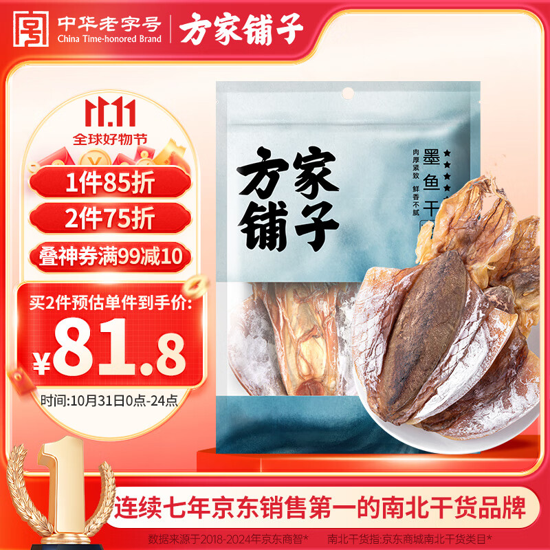 方家铺子中华老字号 六星墨鱼干250g 东海产墨鱼淡干乌贼目鱼干 海鲜特产