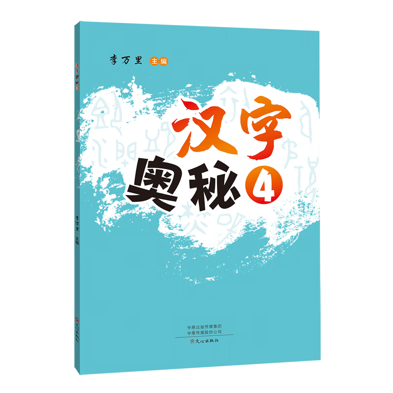 汉字奥秘.4