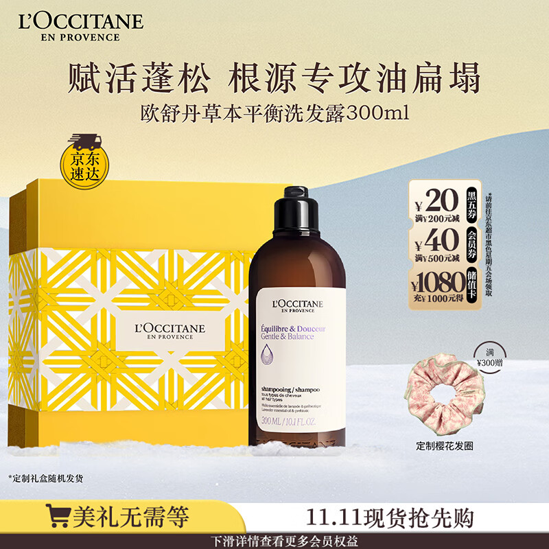 欧舒丹礼盒草本菁纯平衡洗发水300ml洗发露蓬松无硅油控油生日礼物