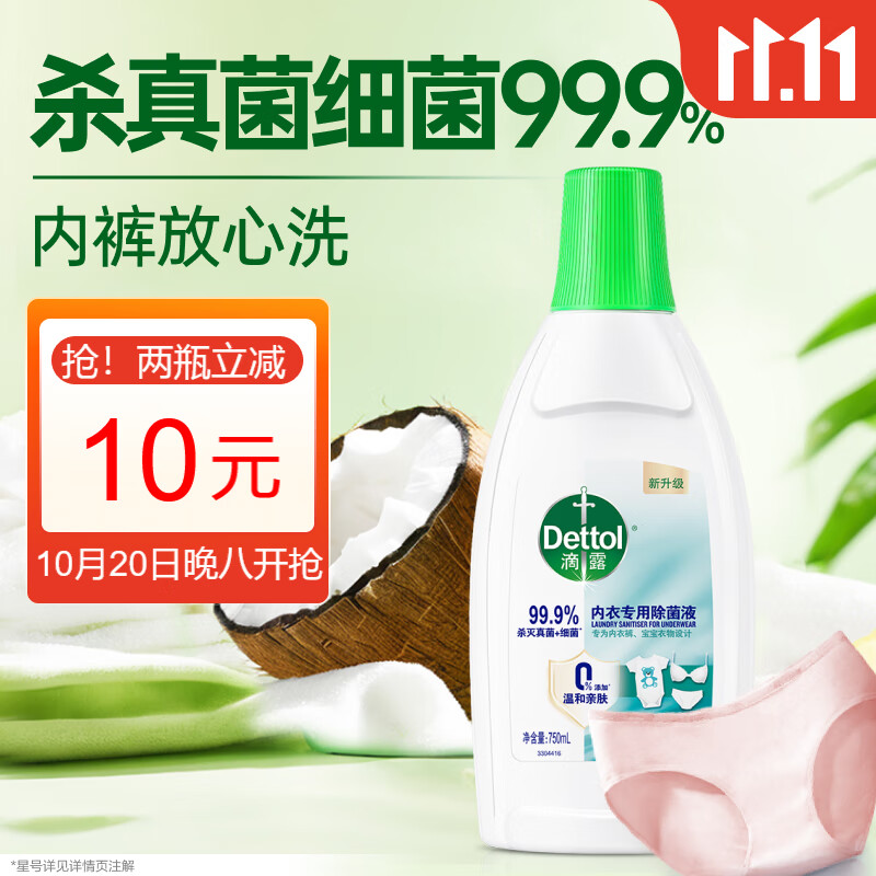 滴露（Dettol）衣物内衣消毒除菌液750ml99.9%灭真菌细菌儿童可配内衣裤洗衣液