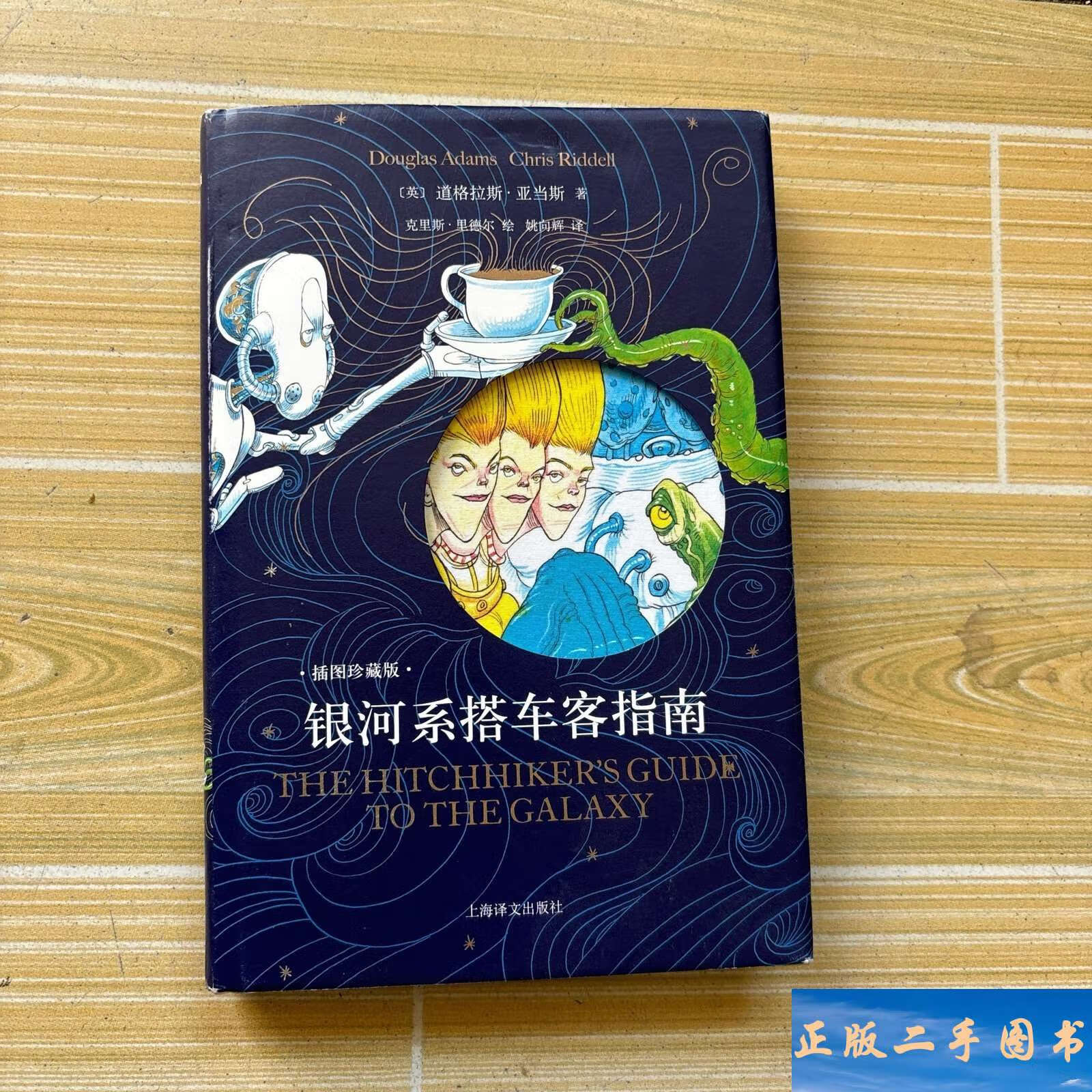 银河系搭车客指南 /道格拉斯·亚当斯 上海译文
