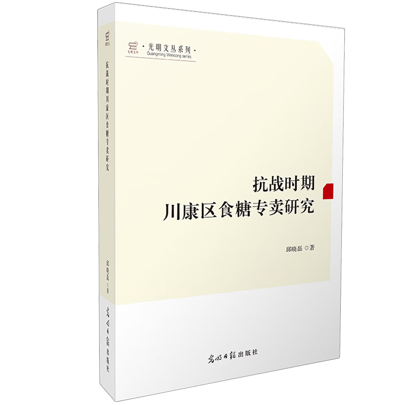 新华正版 抗战时期川康区食糖专卖研究 商务实务