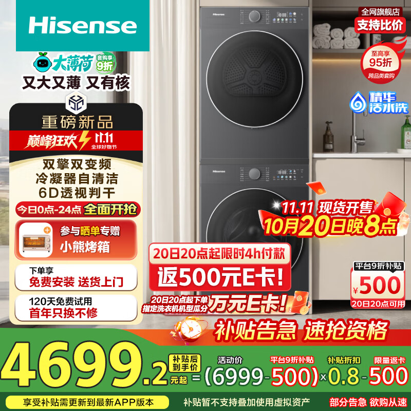海信（Hisense）大薄荷洗烘套装10KG滚筒洗衣机+双擎双变频泵烘干机 1.25洗净比 WF100E3Q1+E3Q1以旧换新国家补贴