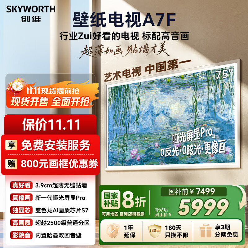 创维壁纸电视A7F 75英寸超薄壁画艺术mini led电视机75吋智能平板家电液晶以旧换新 国家补贴
