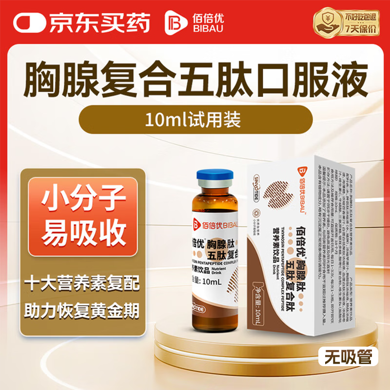 佰倍优胸腺脾氨复合五肽术后恢复营养品试用装 10ml*1瓶	