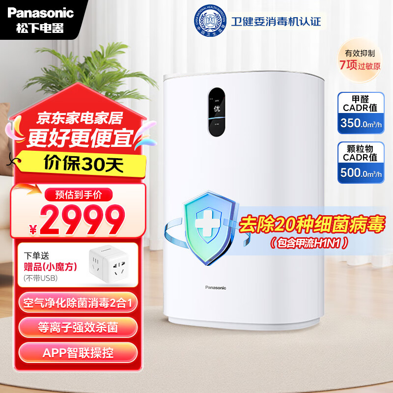 松下(Panasonic)【国家补贴】家用空气净化器除甲醛卫健委备案空气消毒机 除菌除异味智能托管 净化机 93C2PJ