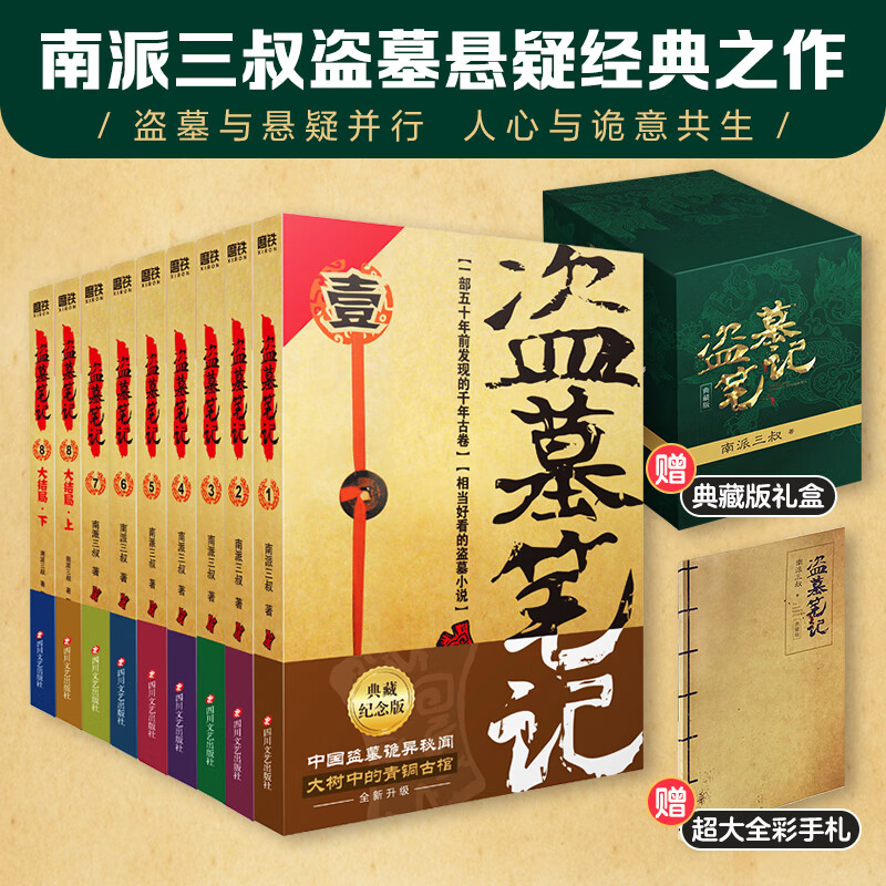 正版直发 盗墓笔记2022年纪念典藏版1-8 南派三叔 经典悬疑惊悚恐怖侦探推理小说 套装全套共9册 盗墓笔记 套装（典藏版全9册）