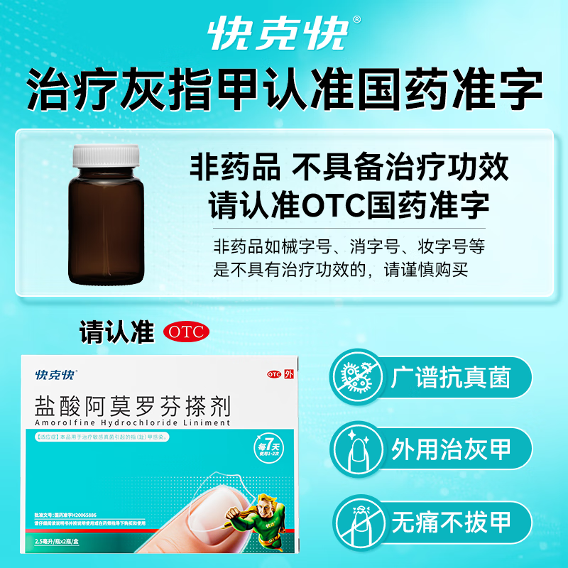[快克快]盐酸阿莫罗芬搽剂 2.5ml*2瓶 1盒+[快克快]环吡酮胺乳膏 1%*25g 1盒  真菌感染正品旗舰店