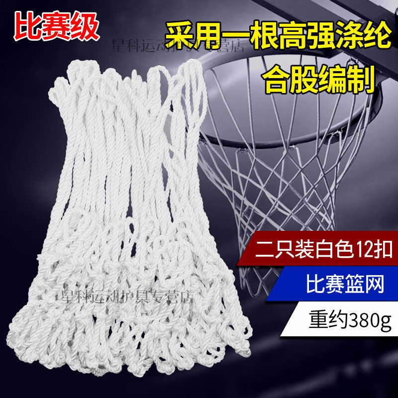 奴诗漫篮球网兜户外比赛篮网耐用型加粗篮框网篮球框标准篮球圈网篮筐网 比赛型圆绳合股白色(二条装)12扣