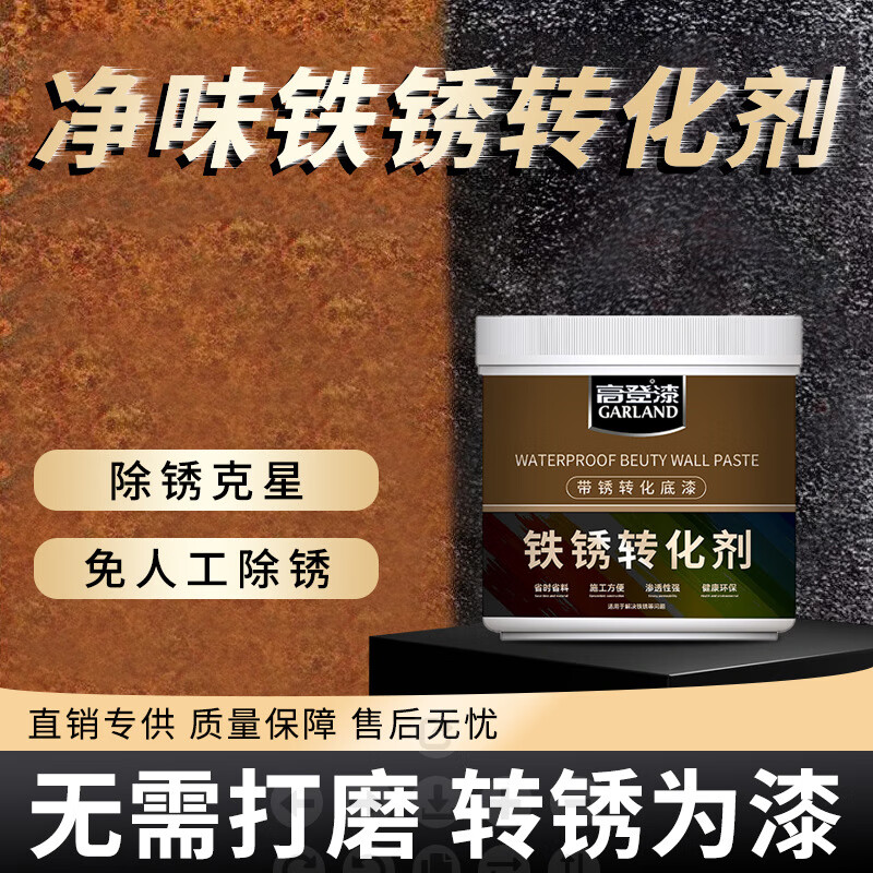 高登水性擋銹漆金屬漆免除銹鐵銹轉(zhuǎn)化彩鋼瓦翻新固銹免打磨工業(yè)漆 升級(jí)款【鐵銹轉(zhuǎn)化】免除銹;1kg