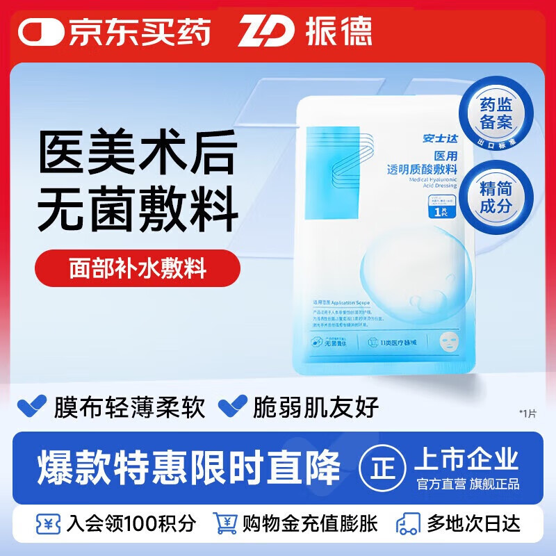 振德医用透明质酸敷料医美术后日常补水修护面部贴膜械字号 1片