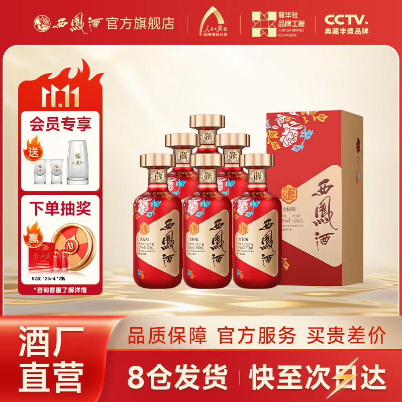 西凤酒【酒厂直营 正品保障】花醉金标 凤香型白酒 婚宴喜宴 送礼自饮 52度 500mL 6盒 整箱装