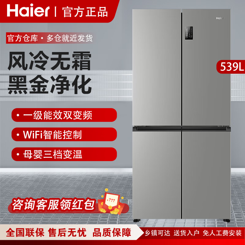 海尔（Haier）GX冰箱539升星蕴十字对开双开四开门黑金净化三档变温一级变频风冷无霜大容量家用电冰箱 BCD-539WGHTDEDH9U1