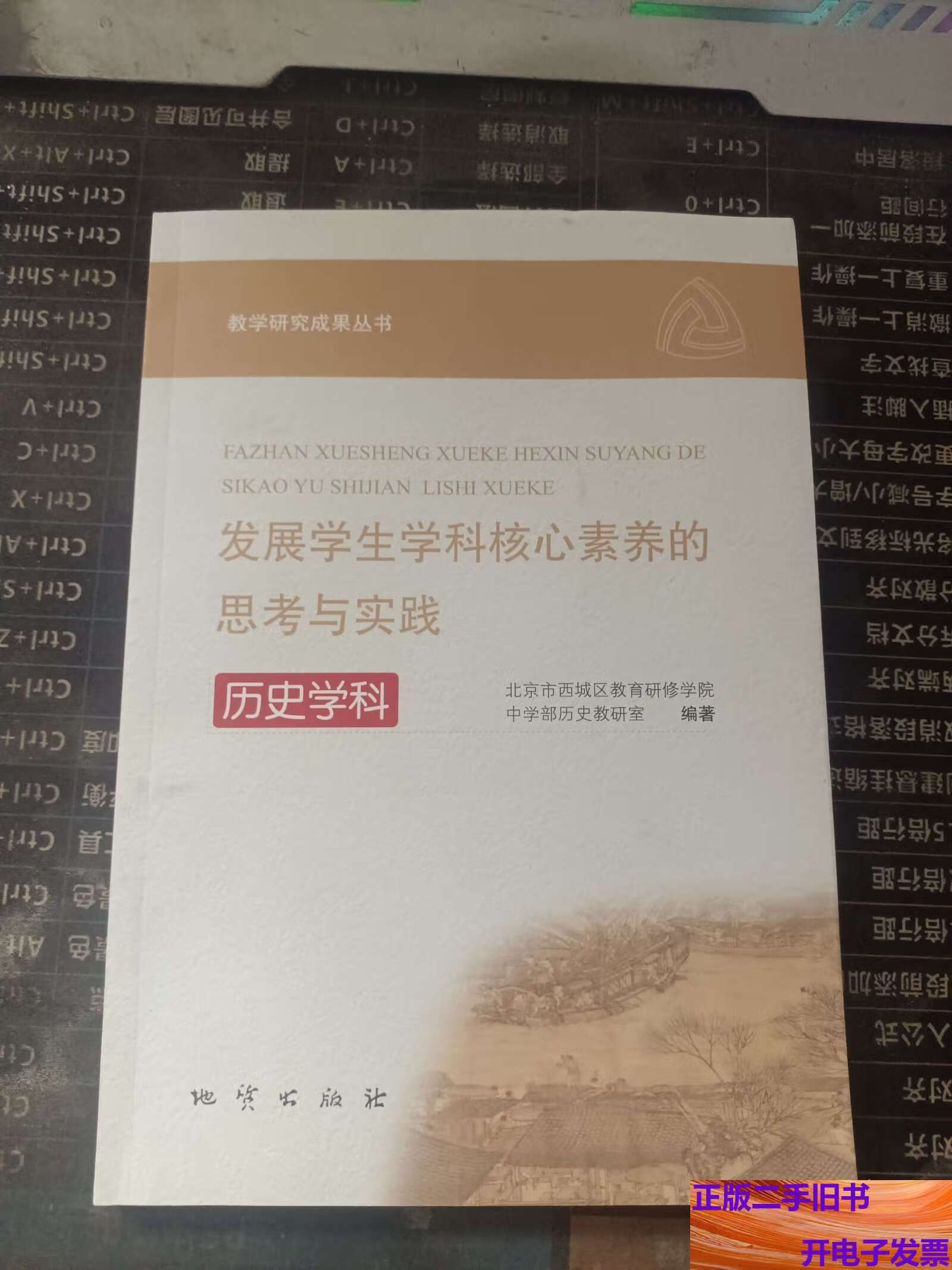 发展学生学科核心素养的思考与实践 历史学科 /刘海燕,罗