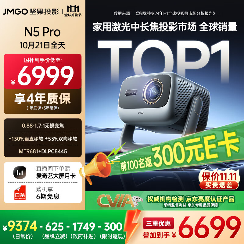 坚果投影（JMGO）N5 Pro 4K超高清三色激光云台投影仪家用 变焦移轴高刷投影（3100CVIA+MT9681） 国家补贴20%